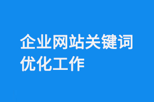 企業網站關鍵詞優化工作