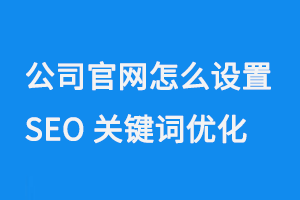 公司官網怎么設置SEO關鍵詞優化？