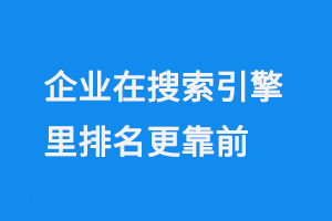 企業(yè)在搜索引擎里排名更靠前