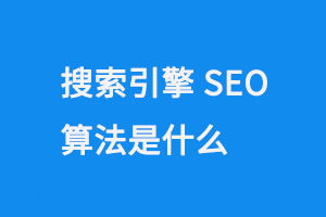 搜索引擎SEO算法是什么?